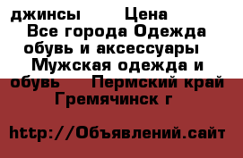 Nudue джинсы w31 › Цена ­ 4 000 - Все города Одежда, обувь и аксессуары » Мужская одежда и обувь   . Пермский край,Гремячинск г.